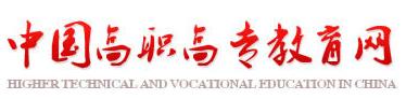 中国高职高专教育网