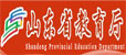 山东省教育厅