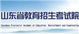 山东省教育招生考试院