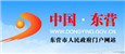东营市人民政府