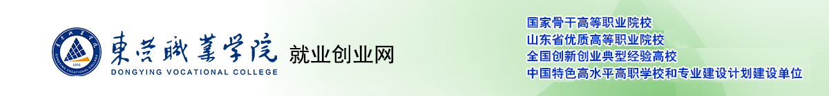 东营职业学院就业管理系统